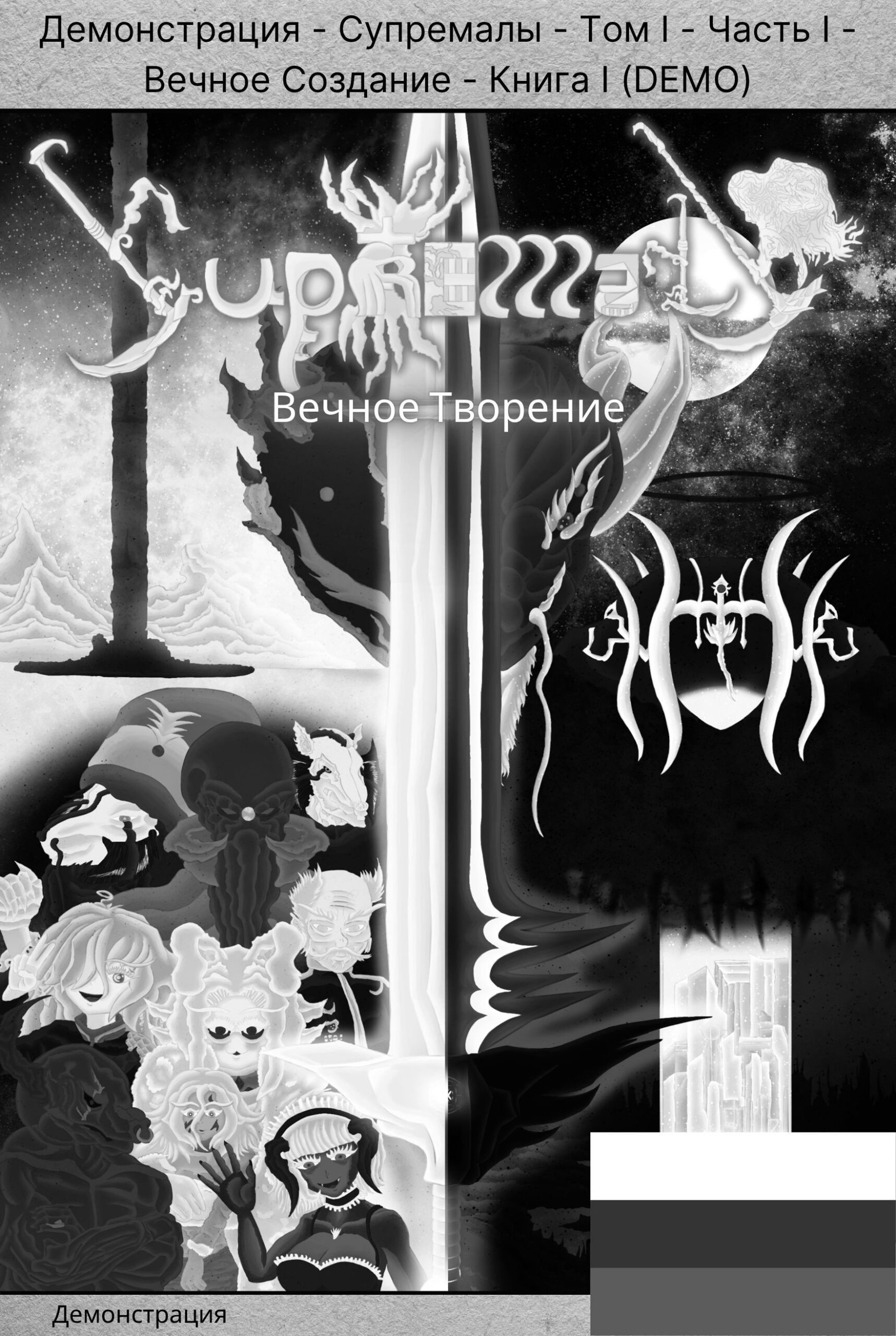 Демонстрация – Супремалы – Том I – Часть I – Вечное Создание – Главы I, II, III и IV – Издание 2